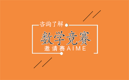 北京数学竞赛邀请赛AIME