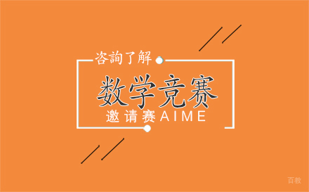 北京数学竞赛邀请赛AIME