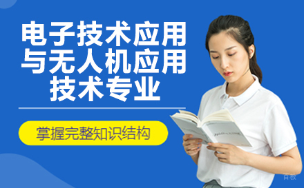 重庆重庆华为技工学校电子技术应用与无人机应用技术专业