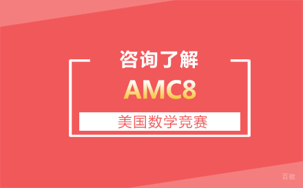 北京AMC8美国数学竞赛