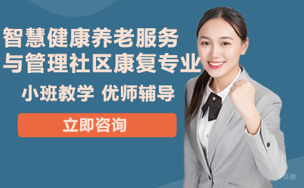 重庆重庆华为技工学校智慧健康养老服务与管理社区康复专业