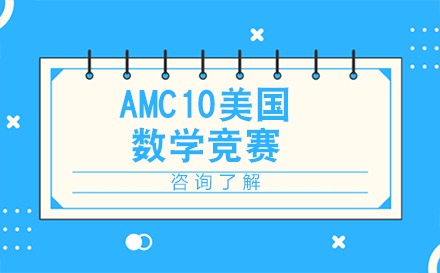 AMC10美国数学竞赛