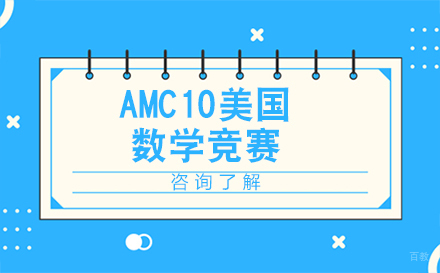 北京AMC10美国数学竞赛