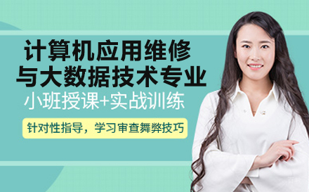 重庆重庆华为技工学校计算机应用维修与大数据技术专业