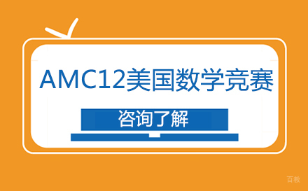 北京AMC12美国数学竞赛