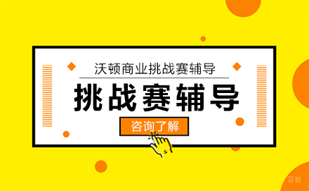 北京沃顿商业挑战赛辅导