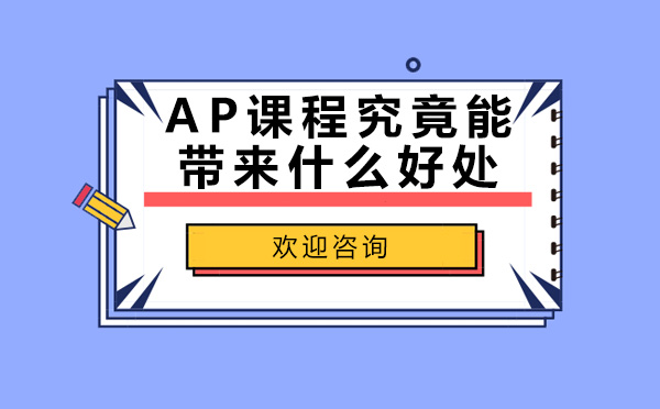 青岛语言留学-AP课程究竟能带来什么好处