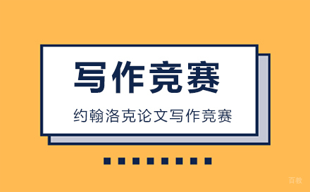 北京约翰洛克论文写作竞赛