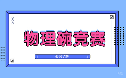 北京物理碗竞赛