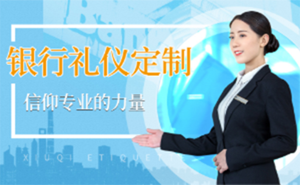 上海金融银行行业礼仪项目课程