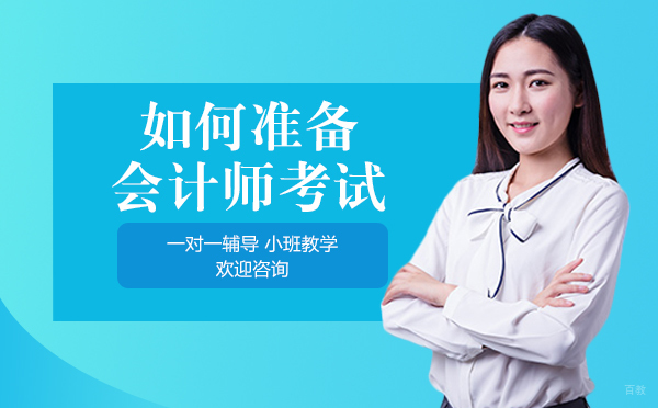 重庆职场技能-重庆如何准备会计师考试
