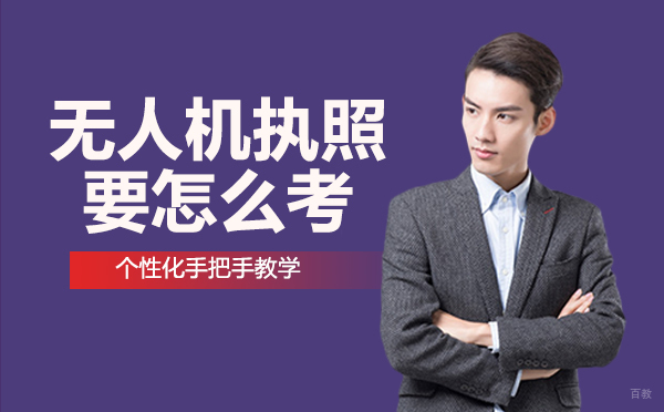 重庆职场技能-重庆无人机执照要怎么考