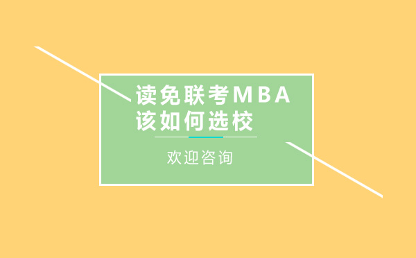 读免联考MBA该如何选校