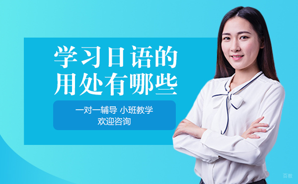 成都学习日语的用处有哪些