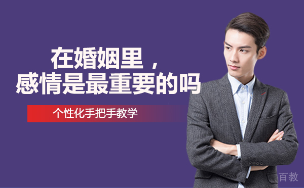 南宁在婚姻里，感情是最重要的吗