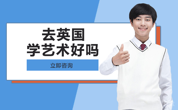 长沙去英国学艺术好吗