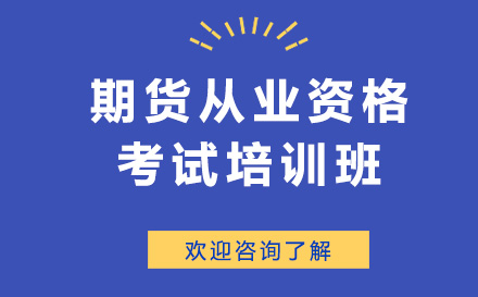 广州财务会计培训-期货从业资格考试培训班