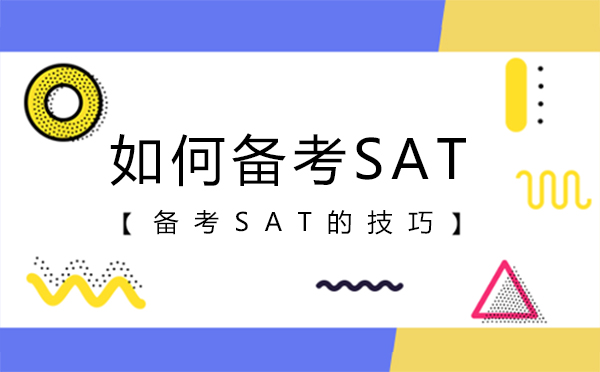 北京SAT-如何备考SAT？