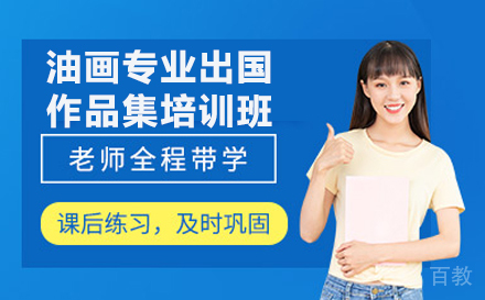 长沙油画专业出国作品集培训班