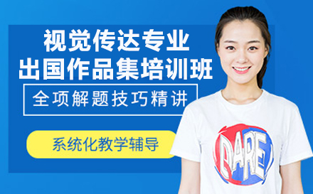 長沙視覺傳達專業出國作品集培訓班