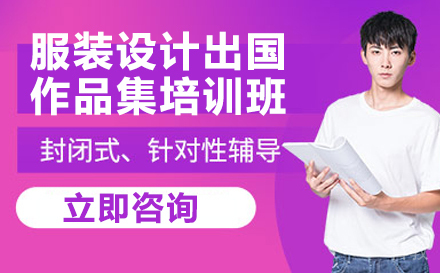 长沙服装设计出国作品集培训班