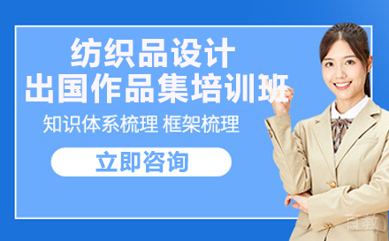 长沙纺织品设计出国作品集培训班