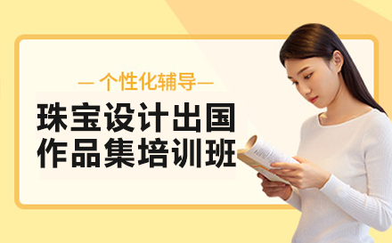 長沙珠寶設計出國作品集培訓班