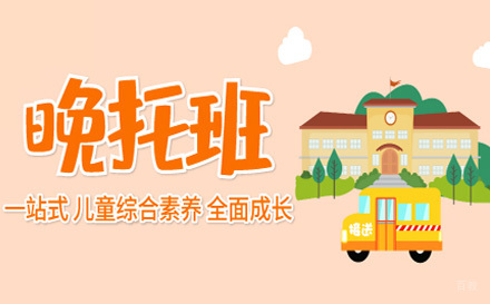 上海少儿晚托班