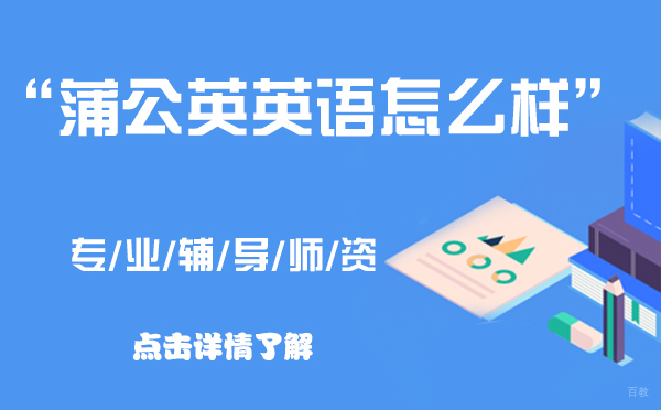 上海蒲公英英语怎么样