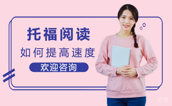 郑州托福阅读速度提升攻略-中建教育高效提分技巧