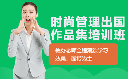 長沙時尚管理出國作品集培訓班