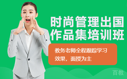 长沙时尚管理出国作品集培训班