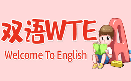 少儿双语WTE培训课程