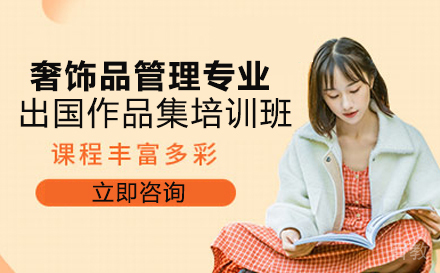 长沙奢饰品管理专业出国作品集培训班