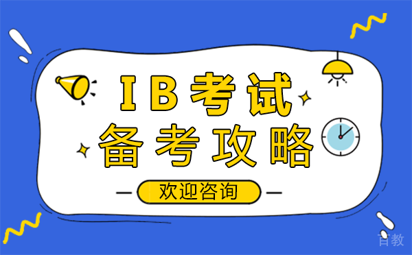 郑州IB考试备考攻略-IB课程考试