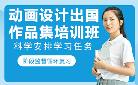 长沙动画设计出国作品集培训班