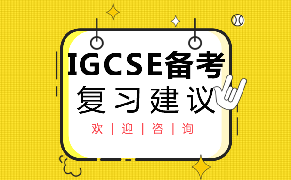 鄭州IGCSE備考復習建議-IGCSE考試輔導