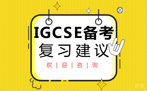 郑州IGCSE备考复习建议-IGCSE考试辅导