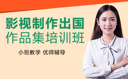 长沙影视制作出国作品集培训班