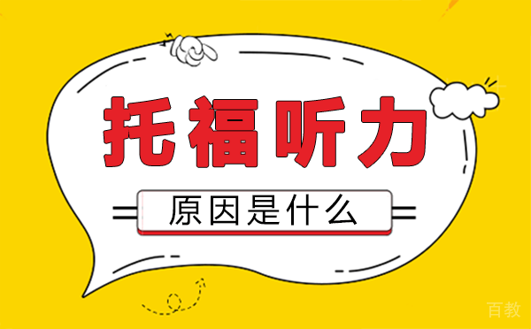 郑州托福听力丢分原因-托福听力丢分原因是什么