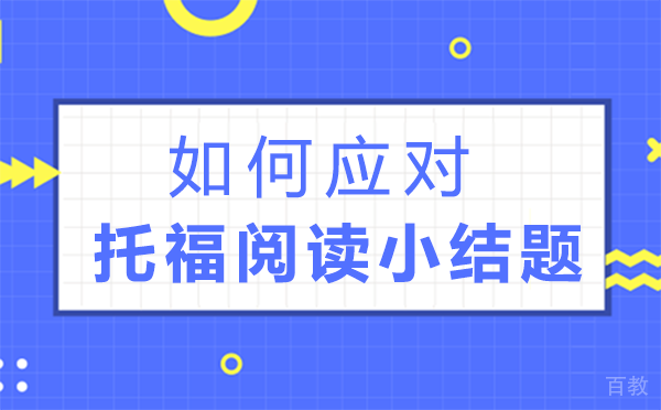 郑州如何应对托福阅读小结题-如何应对托福阅读小结题的问题