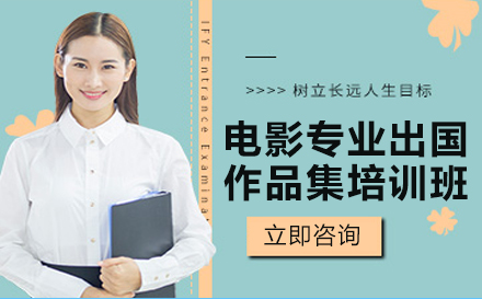 长沙电影专业出国作品集培训班