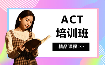 沈陽ACT培訓(xùn)班