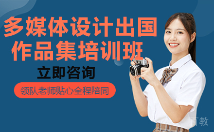 长沙多媒体设计出国作品集培训班
