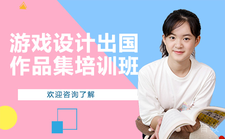 长沙游戏设计出国作品集培训班