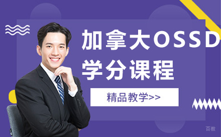 沈阳加拿大OSSD学分课程