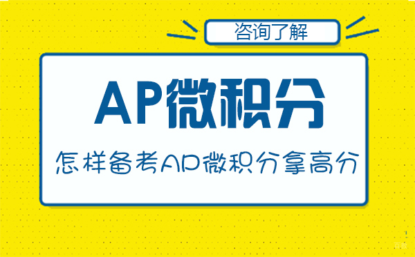 怎样备考AP微积分才能拿高分？