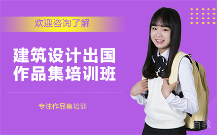长沙建筑设计出国作品集培训班