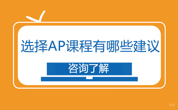 选择AP课程有哪些建议？