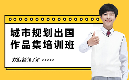 长沙城市规划出国作品集培训班